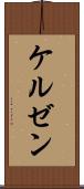 ケルゼン Scroll