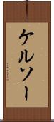 ケルソー Scroll