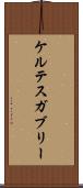 ケルテスガブリー Scroll