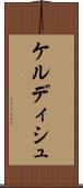 ケルディシュ Scroll