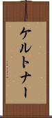 ケルトナー Scroll