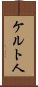 ケルト人 Scroll