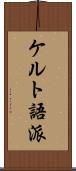 ケルト語派 Scroll
