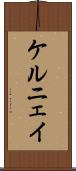 ケルニェイ Scroll