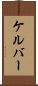 ケルバー Scroll