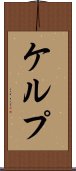 ケルプ Scroll
