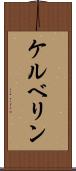 ケルベリン Scroll