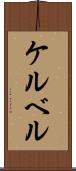 ケルベル Scroll