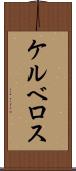 ケルベロス Scroll