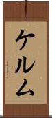 ケルム Scroll