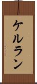 ケルラン Scroll