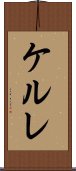 ケルレ Scroll