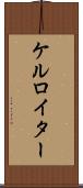 ケルロイター Scroll
