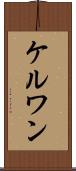 ケルワン Scroll