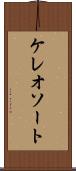ケレオソート Scroll