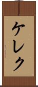 ケレク Scroll