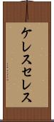 ケレス Scroll