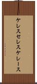 ケレス Scroll