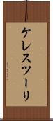 ケレスツーリ Scroll