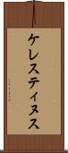 ケレスティヌス Scroll