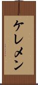 ケレメン Scroll