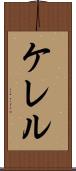 ケレル Scroll
