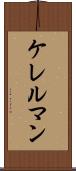 ケレルマン Scroll