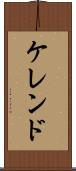 ケレンド Scroll