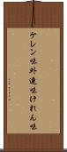 ケレン味 Scroll