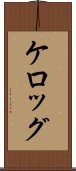 ケロッグ Scroll