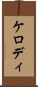 ケロディ Scroll