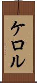 ケロル Scroll