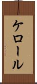 ケロール Scroll