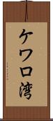ケワロ湾 Scroll