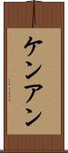 Ken Ann Scroll