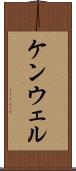 ケンウェル Scroll