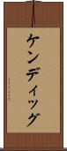 ケンディッグ Scroll