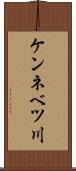 ケンネベツ川 Scroll