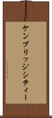 ケンブリッジシティー Scroll
