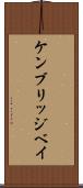 ケンブリッジベイ Scroll