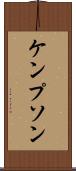 ケンプソン Scroll