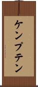 ケンプテン Scroll