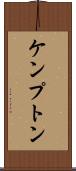 ケンプトン Scroll