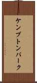ケンプトンパーク Scroll