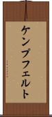 ケンプフェルト Scroll