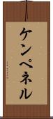 ケンペネル Scroll