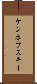 ケンポフスキー Scroll