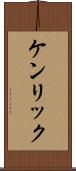 ケンリック Scroll