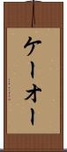 ケーオー Scroll
