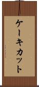 ケーキカット Scroll